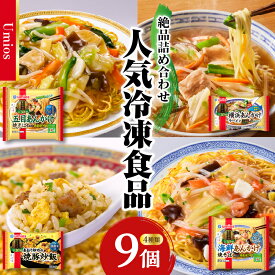 【ふるさと納税】Umios 冷凍食品 詰合せセット 4種類 合計9個セット レトルト 冷凍 手軽 セット 詰め合わせ 便利 簡単調理 時短 食べ比べ
