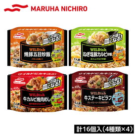 【ふるさと納税】 マルハニチロ 冷凍食品 WILDish 食べ比べセット（4種×4袋入） レトルト 冷凍 手軽 セット 詰め合わせ 便利 簡単調理 時短 食べ比べ