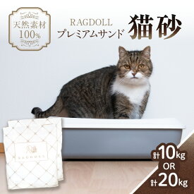 【ふるさと納税】 RAGDOLLプレミアムサンド猫砂 選べる内容量 5kg×2袋(10kg)、5kg×4袋(20kg)