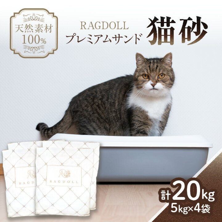 楽天市場】【ふるさと納税】 RAGDOLLプレミアムサンド猫砂 選べる内容 