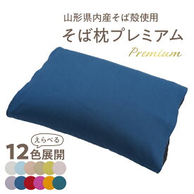 【ふるさと納税】 県内産そば殻使用　そば枕プレミアム 全12色 まくら そば殻 枕 そば 快眠 通気性 安眠 吸湿 大江町 山形 かため 休息グッズ 山形県産 大江町産 睡眠 癒し 高さ調節可 高め 調整 選べる 色