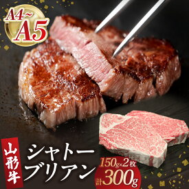 【ふるさと納税】 山形牛シャトーブリアン 150gx2 【肉の小林】 山形牛 シャトーブリアン お肉 ブロック肉 山形県 大江町 A4 A5 レビューキャンペーン
