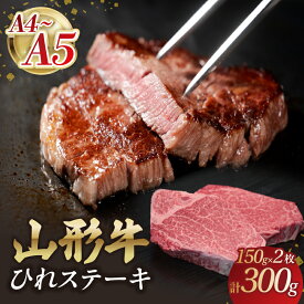 【ふるさと納税】 山形牛ひれステーキ 150gx2 【肉の小林】 山形牛 ひれステーキ お肉 ステーキ肉 A4 A5 山形県 大江町 レビューキャンペーン