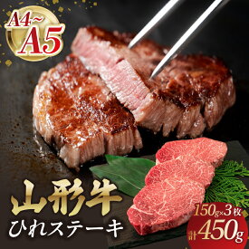 【ふるさと納税】 山形牛ひれステーキ 150gx3 【肉の小林】 山形牛 ひれステーキ お肉 ステーキ肉 A4 A5 山形県 大江町 レビューキャンペーン