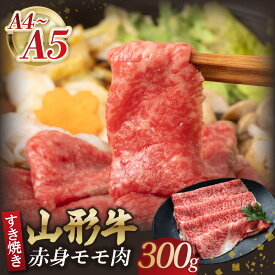 【ふるさと納税】 山形牛モモ赤身すき焼き 300g 【肉の小林】 山形牛 モモ肉 お肉 すき焼き お鍋 レビューキャンペーン