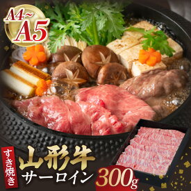 【ふるさと納税】 山形牛サーロインすき焼き 300g 【肉の小林】 山形牛 サーロイン お肉 すき焼き お鍋 レビューキャンペーン