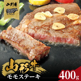 【ふるさと納税】 山形牛モモステーキ 400g（4枚入）【高橋畜産食肉株式会社】