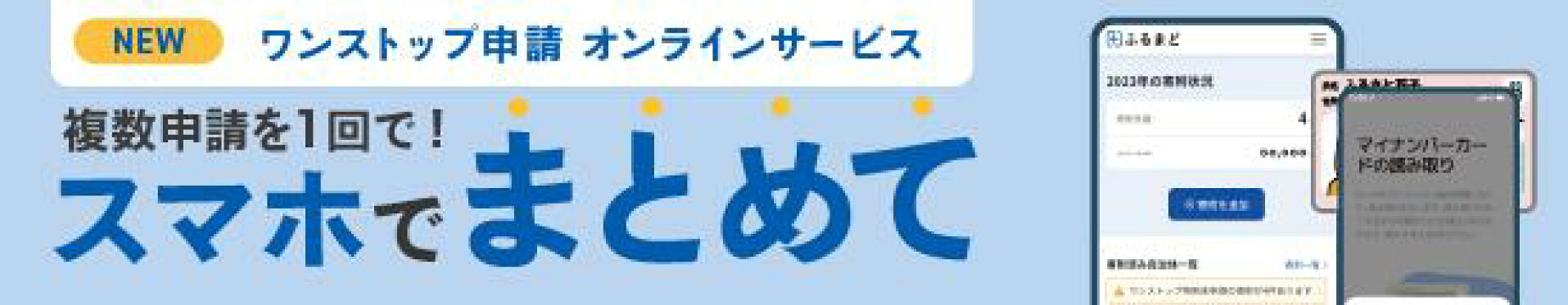 ワンストップ申請 オンラインサービス