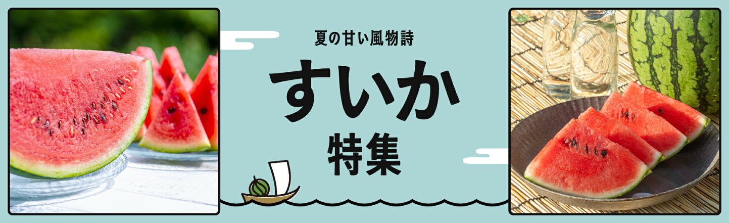 山形県,すいかのお礼品・返礼品一覧 | ふるさと納税サイト「さとふる 