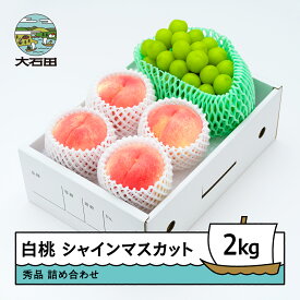 【ふるさと納税】 【先行予約】 もも 白桃 秀品 ＆ シャインマスカット 品種おまかせ 詰め合わせ 約2kg 2026年産 令和8年産 送料無料 フルーツ 果物 大石田 ns-fshsx2※沖縄・離島への配送不可