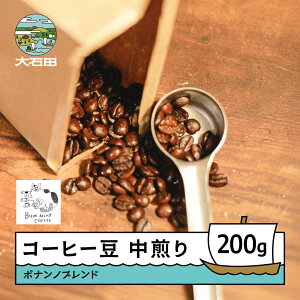 【ふるさと納税】コーヒー 豆 ボナンノブレンド 珈琲 ギフト 100g 200g 容量を選べる 山形県 大石田町 bc-cfbbx