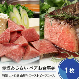 【ふるさと納税】赤坂あじさい ペアお食事券 特製 大トロ鍋+山形牛ローストビーフコース 送料無料