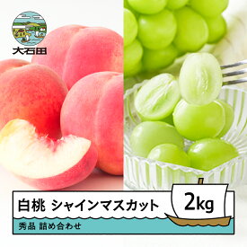 【ふるさと納税】 【先行予約】 もも 白桃 秀品 ＆ シャインマスカット 品種おまかせ 詰め合わせ 約2kg 2026年産 令和8年産 送料無料 フルーツ 果物 大石田 ns-fshsx2※沖縄・離島への配送不可