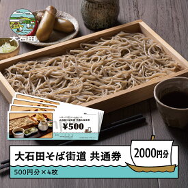 【ふるさと納税】そば お食事券 2,000円分 500円券×4枚 大石田そば街道 共通券 蕎麦 ギフト 年越しそば 山形名物 山形県 大石田町 送料無料 ss-okxxx2000