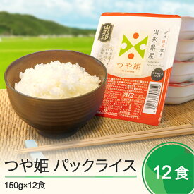 【ふるさと納税】米 白米 パックご飯 レトルト つや姫 パックごはん 150g×12パック パックライス 送料無料 ja-prtsr12 大石田