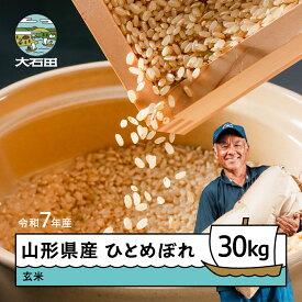 【ふるさと納税】 米 ひとめぼれ 【10月下旬発送〜発送時期を選べる】 玄米 30kg 令和7年産 山形県産 大石田町産 送料無料※沖縄・離島への配送不可 gt-higxx30