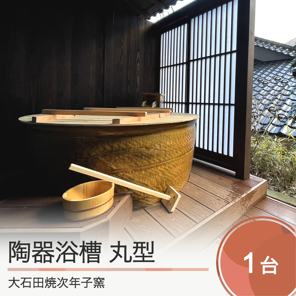 丸型 陶器浴槽 直径1200mm×高さ600mm 大石田焼 送料無料のサムネイル