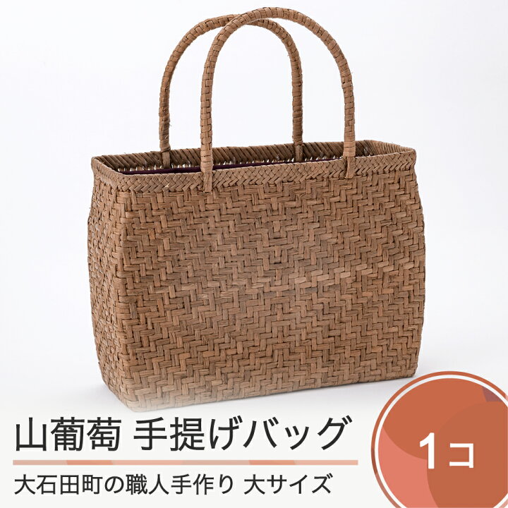 楽天市場】【ふるさと納税】山ぶどう かごバッグ 菱形網代編み 手提げ 