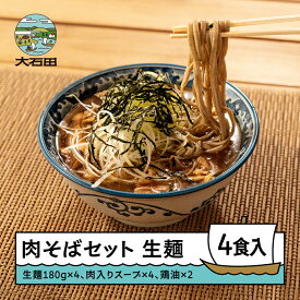 【ふるさと納税】肉そばセット 手打ち大石田そば きよ 生麺 年越しそば 4食 ja-sbnxx4 ※沖縄・離島への配送不可