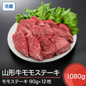 【ふるさと納税】山形牛 冷蔵 モモステーキ 1080g 送料無料