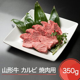 【ふるさと納税】山形牛 カルビ 焼肉用 350g 送料無料