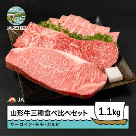 【ふるさと納税】 山形牛 三種食べ比べセット サーロインステーキ モモ カルビ 焼肉 ステーキ ja-gns3x1100 ※沖縄・離島への配送不可