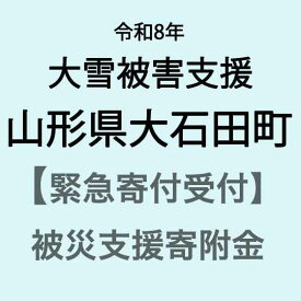 【ふるさと納税】【令和8年大雪被害支援緊急寄附受付】山形県大石田町災害応援寄附金（返礼品はありません）