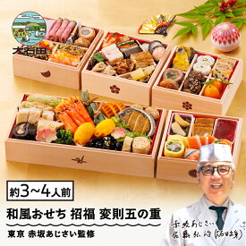 【ふるさと納税】おせち 和風 12月30日お届け 冷凍 赤坂あじさい監修「招福」47品 冷凍 約3〜4人前 五の重 お節 重箱 あわび ローストビーフ のど黒 穴子 送料無料 おせち料理 2026 大石田 aa-ochsx