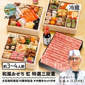 【ふるさと納税】 おせち 和風 12月31日お届け 冷蔵 山形牛すきやき贅沢セット 解凍不要 和風 冷蔵 赤坂あじさい監修「虹」約3〜4人前 41品 山形牛ローストビーフ ずわい蟹 お節 7寸 特選三段重 重箱 送料無料 2026 生おせち おせち料理 大石田 aa-oclzx_sp