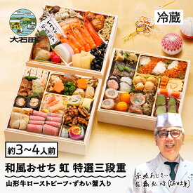 【ふるさと納税】 おせち 和風 12月31日お届け 冷蔵 ★レビュー4.67★ 解凍不要 和風 冷蔵 赤坂あじさい監修「虹」約3〜4人前 41品 山形牛ローストビーフ ずわい蟹 お節 7寸 特選三段重 重箱 送料無料 2026 おせち料理 大石田 aa-oclzx