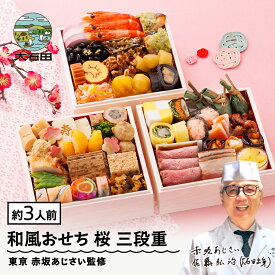 【ふるさと納税】【12月30日配送】おせち 冷凍おせち 三段重 38品目 「桜」 約3人前 【 東京 赤坂あじさい 監修 料亭 おすすめ 大人気おせち 2026 正月 お祝い おせち お節 和風おせち グルメ お取り寄せ 通販 送料無料 ふるさと納税 】aa-ocwhx