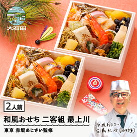 【ふるさと納税】【12月30日配送】おせち 冷凍おせち 冷凍 二客組 18品目 「最上川（もがみがわ）」2人前 【 東京 赤坂あじさい 監修 料亭 おすすめ 大人気おせち 2026 正月 お祝い おせち お節 和風おせち グルメ お取り寄せ 通販 送料無料 ふるさと納税 】 aa-ocwix
