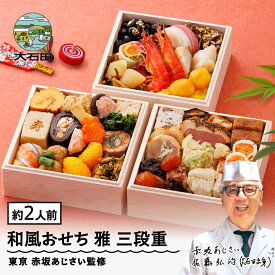 【ふるさと納税】 おせち 和風 洋風 12月30日お届け 冷凍 ★レビュー4.96★ 赤坂あじさい監修「雅」 37品 約2人前 山形牛 旬菜巻 三段重 4.7寸 和風 洋風 重箱 2026 送料無料 お節 おせち料理 大石田 aa-ocwmx