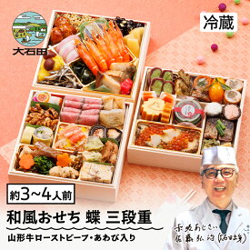 【ふるさと納税】おせち 和風 冷蔵 赤坂あじさい監修「蝶」冷蔵 【12月31日配送】 解凍不要 42品 約3〜4人前 和風 山形牛 ローストビーフ あわび 入り お節 7寸 三段重 重箱 送料無料 おせち料理 2026 生おせち 大石田 aa-oclax