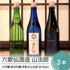 【ふるさと納税】日本酒 六歌仙酒造 山法師3種 各720ml 3本セット 大吟醸 純米吟醸 季節の山法師 純米 純米吟醸 山形 地酒 東北 飲み比べ 送料無料