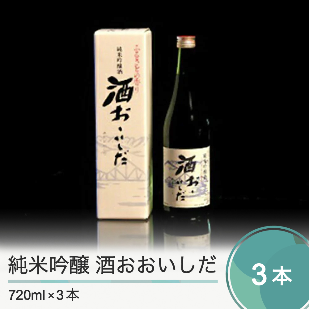 地酒 日本酒 ふるさと納税 純米吟醸 送料無料 酒おおいしだ 春のコレクション ランキング第1位 720ml×3本