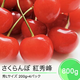 【ふるさと納税】先行予約 さくらんぼ 紅秀峰 秀Lサイズ 800g (200gx4パック) フードパック 2024年産 山形県産 送料無料 サクランボ