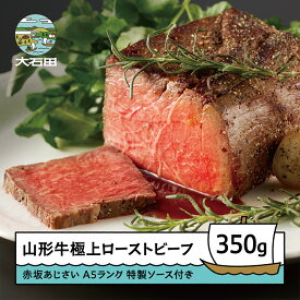【ふるさと納税】牛肉 ローストビーフ A5ランク 惣菜 時短 オードブル 山形牛 350g 送料無料 aa-gnlbx400