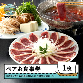 【ふるさと納税】食事券 東京 赤坂あじさい ペアお食事券 山形最上鴨しゃぶ・そば大石田コース 送料無料 aa-okknx