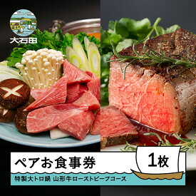 【ふるさと納税】食事券 東京 赤坂あじさい ペアお食事券 特製 大トロ鍋+山形牛ローストビーフコース 送料無料 aa-okolx