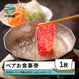 【ふるさと納税】食事券 東京 赤坂あじさい ペア お食事券 特選 山形牛しゃぶしゃぶコース 送料無料 aa-oksbx