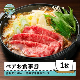【ふるさと納税】食事券 東京 赤坂あじさい ペアお食事券 特選 山形牛すき焼きコース 送料無料 aa-oksyx