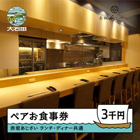 【ふるさと納税】食事券 東京 赤坂あじさい ランチ・ディナー 共通お食事券 3,000円分 送料無料 aa-okxxx3000