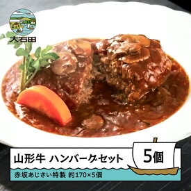 【ふるさと納税】 ハンバーグ 赤坂あじさい 山形牛 牛肉 特製ソースハンバーグ5個セット 送料無料 aa-reshx4