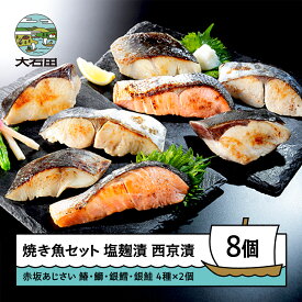 【ふるさと納税】赤坂あじさい 魚塩麹漬 魚西京漬 各4種 (計8切) 詰め合わせ 送料無料