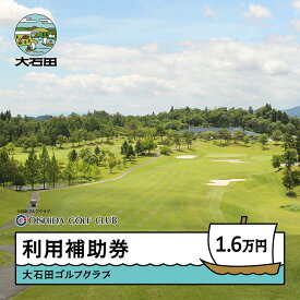 【ふるさと納税】ゴルフ場 利用補助券 大石田ゴルフクラブ利用補助券 16000円