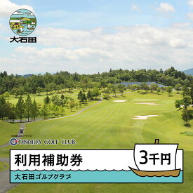【ふるさと納税】ゴルフ場 利用補助券 大石田ゴルフクラブ利用補助券 3000円