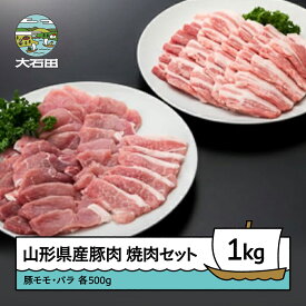 【ふるさと納税】山形県産 冷蔵 豚モモ ＆ バラ 焼肉 セット 計1000g 送料無料 大石田 ik-bnmbx1000