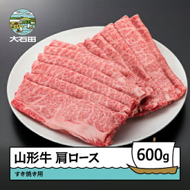 【ふるさと納税】山形牛 冷蔵 肩ロース すき焼き用 600g 送料無料 大石田 ik-gnklx600