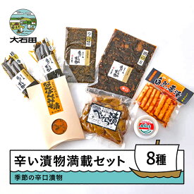 【ふるさと納税】辛・辛セット 8種類程度 送料無料 is-tukex8